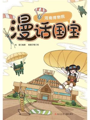 cover image of 漫话国宝